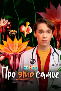 Про это самое (2025)